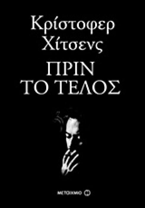 ΠΡΙΝ ΤΟ ΤΕΛΟΣ