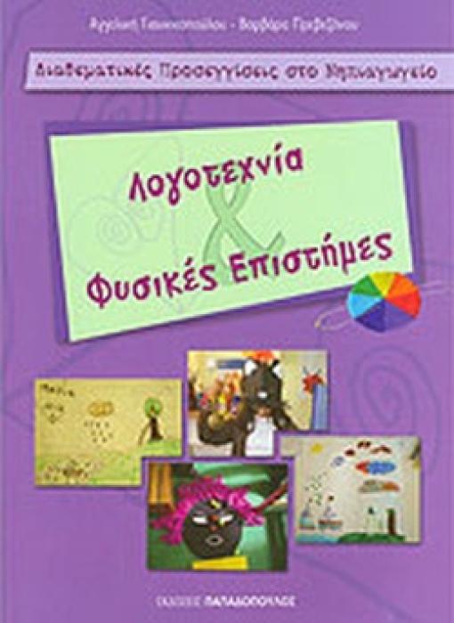 ΛΟΓΟΤΕΧΝΙΑ   ΦΥΣΙΚΕΣ ΕΠΙΣΤΗΜΕΣ - ΔΙΑΘΕΜΑΤΙΚΕΣ ΠΡΟΣΕΓΓΙΣΕΙΣ ΣΤΟ ΝΗΠΙΑΓΩΓΕΙΟ