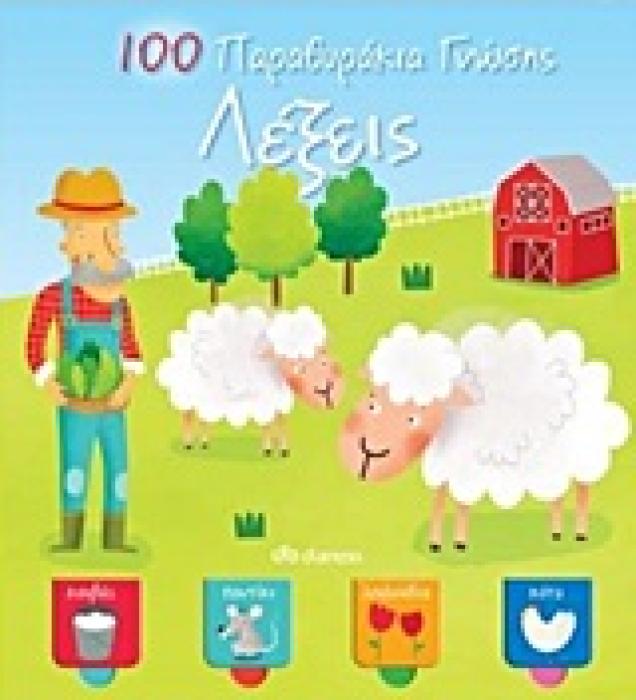100 ΠΑΡΑΘΥΡΑΚΙΑ ΓΝΩΣΗΣ: ΛΕΞΕΙΣ