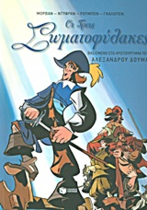 ΟΙ ΤΡΕΙΣ ΣΩΜΑΤΟΦΥΛΑΚΕΣ ΒΑΣΙΣΜΕΝΟ ΣΤΟ ΑΡΙΣΤΟΥΡΓΗΜΑ ΤΟΥ ΑΛΕΞΑΝΔΡΟΥ ΔΟΥΜΑ