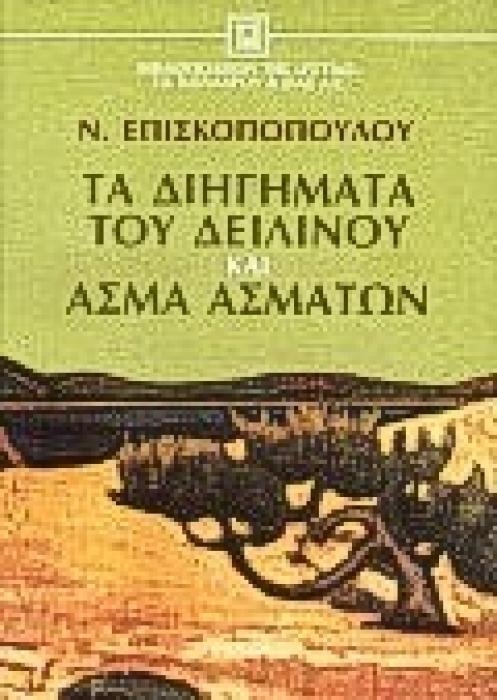 ΤΑ ΔΙΗΓΗΜΑΤΑ ΤΟΥ ΔΕΙΛΙΝΟΥ ΚΑΙ ΄ΑΣΜΑ ΑΣΜΑΤΩΝ ΝΕΟΕΛΛΗΝΙΚΗ ΛΟΓΟΤΕΧΝΙΑ