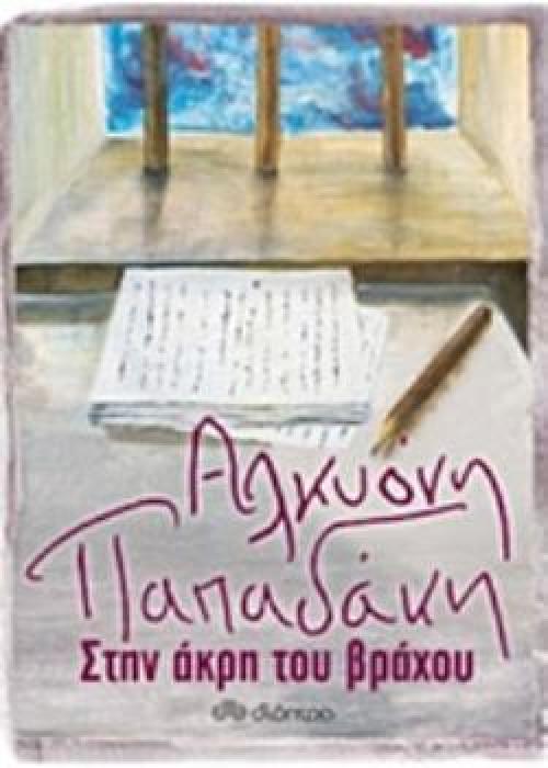 ΣΤΗΝ ΑΚΡΗ ΤΟΥ ΒΡΑΧΟΥ