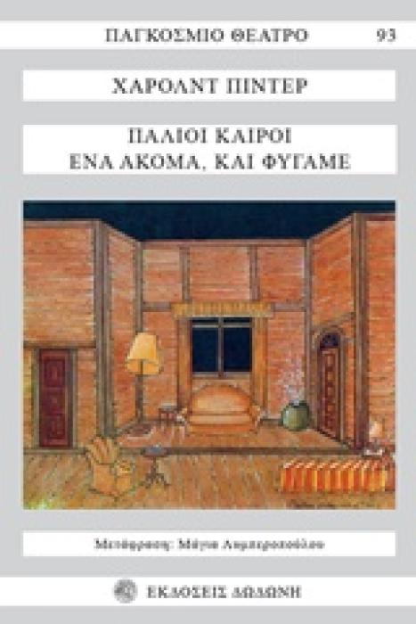 ΠΑΛΙΟΙ ΚΑΙΡΟΙ, ΕΝΑ ΑΚΟΜΑ ΚΑΙ ΦΥΓΑΜΕ