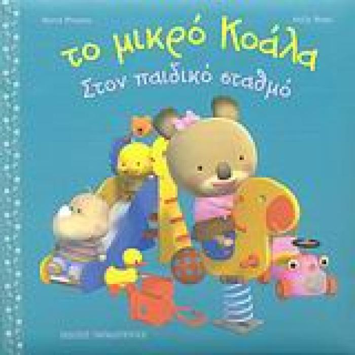 ΤΟ ΜΙΚΡΟ ΚΟΑΛΑ:ΣΤΟΝ ΠΑΙΔΙΚΟ ΣΤΑΘΜΟ