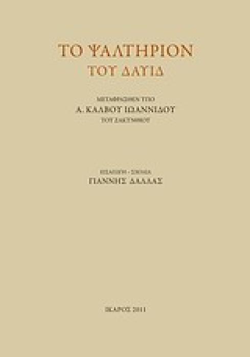 ΤΟ ΨΑΛΤΗΡΙΟΝ ΤΟ ΔΑΥΙΔ ΜΕΤΑΦΡΑΣΘΕΝ ΥΠΟ Α. ΚΑΛΒΟΥ ΙΩΑΝΝΙΔΟΥ ΤΟΥ ΖΑΚΥΝΘΙΟΥ