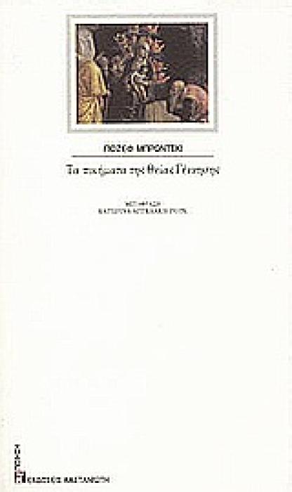 ΤΑ ΠΟΙΗΜΑΤΑ ΤΗΣ ΘΕΙΑΣ ΓΕΝΝΗΣΗΣ ΠΟΙΗΣΗ 1Η ΕΚΔΟΣΗ