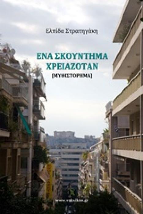 ΕΝΑ ΣΚΟΥΝΤΗΜΑ ΧΡΕΙΑΖΟΤΑΝ [ΜΥΘΙΣΤΟΡΗΜΑ] 1Η ΕΚΔΟΣΗ