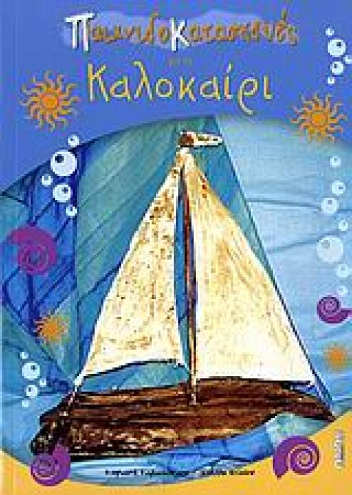 ΠΑΙΧΝΙΔΟΚΑΤΑΣΚΕΥΕΣ ΠΑΙΧΝΙΔΟΚΑΤΑΣΚΕΥΕΣ ΓΙΑ ΤΟ ΚΑΛΟΚΑΙΡΙ ΠΑΤΡΟΝ