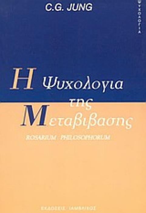 Η ΨΥΧΟΛΟΓΙΑ ΤΗΣ ΜΕΤΑΒΙΒΑΣΗΣ ROSARIUM PHILOSOPHORUM ΨΥΧΟΛΟΓΙΑ
