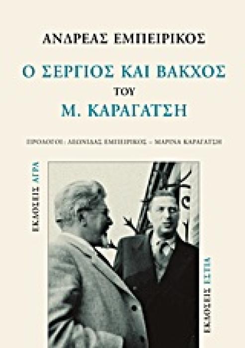 Ο ΣΕΡΓΙΟΣ ΚΑΙ ΒΑΚΧΟΣ ΤΟΥ Μ. ΚΑΡΑΓΑΤΣΗ