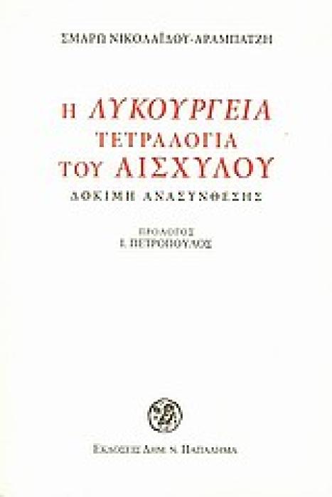 Η ΛΥΚΟΥΡΓΕΙΑ ΤΕΤΡΑΛΟΓΙΑ ΤΟΥ ΑΙΣΧΥΛΟΥ ΔΟΚΙΜΗ ΑΝΑΣΥΝΘΕΣΗΣ