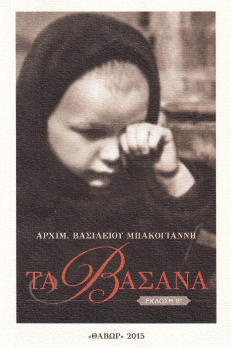 ΤΑ ΒΑΣΑΝΑ (ΑΡΧΙΜ. ΒΑΣΙΛΕΙΟΥ ΜΠΑΚΟΓΙΑΝΝΗ)