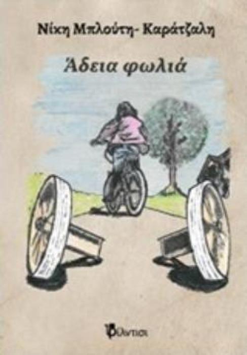 ΑΔΕΙΑ ΦΩΛΙΑ
