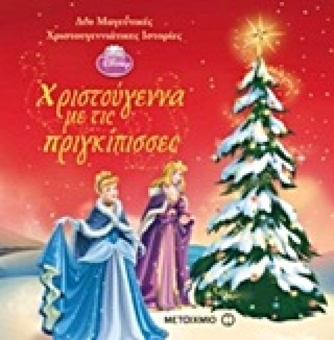 ΧΡΙΣΤΟΥΓΕΝΝΑ ΜΕ ΤΙΣ ΠΡΙΓΚΙΠΙΣΣΕΣ ΔΥΟ ΜΑΓΕΥΤΙΚΕΣ ΧΡΙΣΤΟΥΓΕΝΝΙΑΤΙΚΕΣ ΙΣΤΟΡΙΕΣ