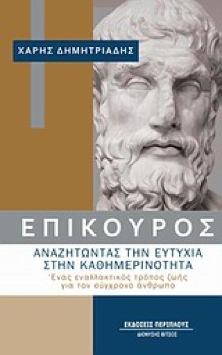 ΕΠΙΚΟΥΡΟΣ: ΑΝΑΖΗΤΩΝΤΑΣ ΤΗΝ ΕΥΤΥΧΙΑ ΣΤΗΝ ΚΑΘΗΜΕΡΙΝΟΤΗΤΑ ΕΝΑΣ ΕΝΑΛΛΑΚΤΙΚΟΣ ΤΡΟΠΟΣ ΖΩΗΣ ΓΙΑ ΤΟΝ ΣΥΓΧΡΟΝΟ ΑΝΘΡΩΠΟ