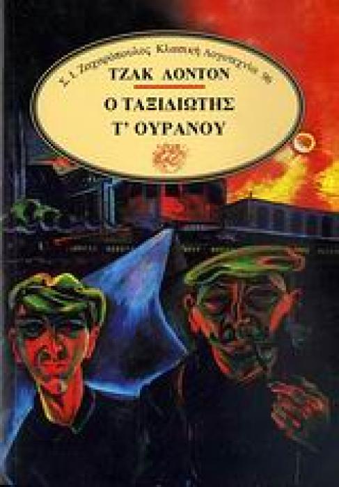 Ο ΤΑΞΙΔΙΩΤΗΣ Τ ΟΥΡΑΝΟΥ