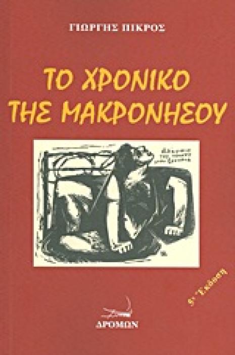 ΤΟ ΧΡΟΝΙΚΟ ΤΗΣ ΜΑΚΡΟΝΗΣΟΥ  ΑΔΕΛΦΙΑ ΤΟΥΣ ΝΕΚΡΟΥΣ ΜΗΝ ΞΕΧΝΑΤΕ