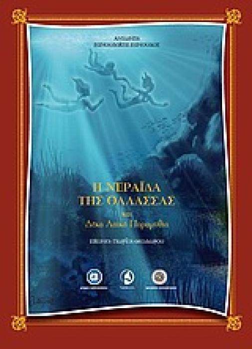 Η ΝΕΡΑΙΔΑ ΤΗΣ ΘΑΛΑΣΣΑΣ ΚΑΙ ΔΕΚΑ ΛΑΪΚΑ ΠΑΡΑΜΥΘΙΑ
