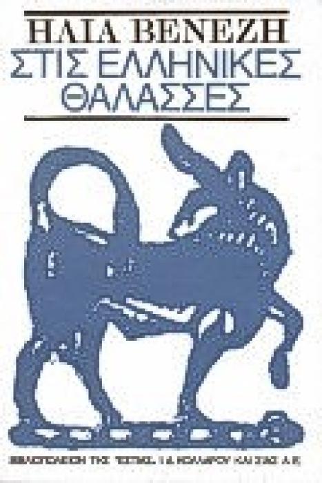 ΣΤΙΣ ΕΛΛΗΝΙΚΕΣ ΘΑΛΑΣΣΕΣ ΜΥΘΙΣΤΟΡΙΑ ΤΟΥ ΙΟΝΙΟΥ ΚΑΙ ΤΟΥ ΑΙΓΑΙΟΥ ΝΕΟΕΛΛΗΝΙΚΗ ΛΟΓΟΤΕΧΝΙΑ