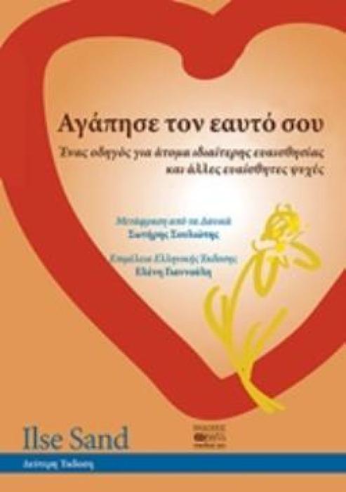 ΑΓΑΠΗΣΕ ΤΟΝ ΕΑΥΤΟ ΣΟΥ ΕΝΑΣ ΟΔΗΓΟΣ ΓΙΑ ΑΤΟΜΑ ΙΔΙΑΙΤΕΡΗΣ ΕΥΑΙΣΘΗΣΙΑΣ ΚΑΙ ΑΛΛΕΣ ΕΥΑΙΣΘΗΤΕΣ ΨΥΧΕΣ
