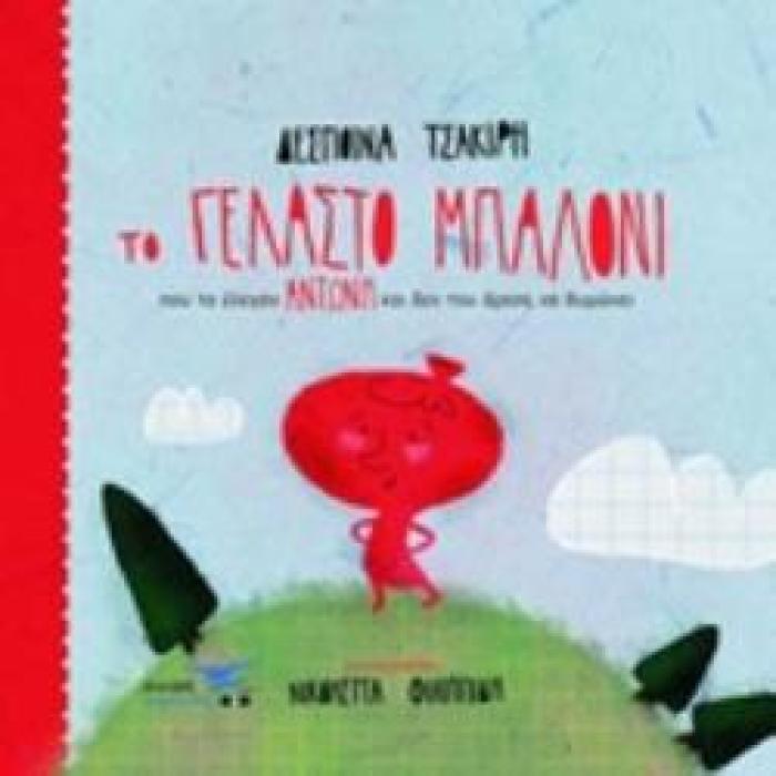 ΤΟ ΓΕΛΑΣΤΟ ΜΠΑΛΟΝΙ ΠΟΥ ΤΟ ΕΛΕΓΑΝ ΑΝΤΩΝΗ ΚΑΙ ΔΕΝ ΤΟΥ ΑΡΕΣΕ ΝΑ ΘΥΜΩΝΕΙ