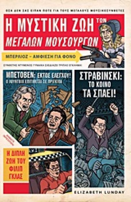 Η ΜΥΣΤΙΚΗ ΖΩΗ ΤΩΝ ΜΕΓΑΛΩΝ ΜΟΥΣΟΥΡΓΩΝ ΟΣΑ ΔΕΝ ΣΑΣ ΕΙΠΑΝ ΠΟΤΕ ΓΙΑ ΤΟΥΣ ΜΕΓΑΛΟΥΣ ΜΟΥΣΙΚΟΣΥΝΘΕΤΕΣ