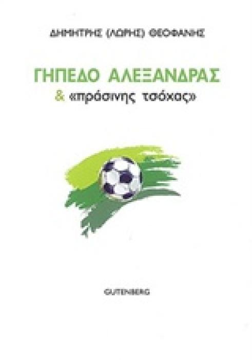 ΓΗΠΕΔΟ ΑΛΕΞΑΝΔΡΑΣ ΚΑΙ  ΠΡΑΣΙΝΗΣ ΤΣΟΧΑΣ