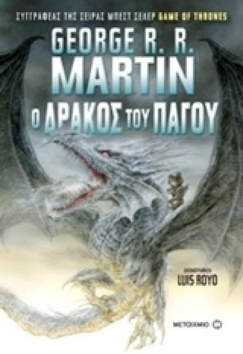 Ο ΔΡΑΚΟΣ ΤΟΥ ΠΑΓΟΥ