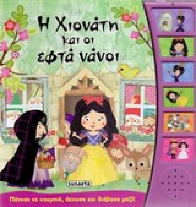 ΠΑΡΑΜΥΘΙΑ ΜΕ ΑΦΗΓΗΣΗ Η ΧΙΟΝΑΤΗ ΚΑΙ ΟΙ ΕΦΤΑ ΝΑΝΟΙ