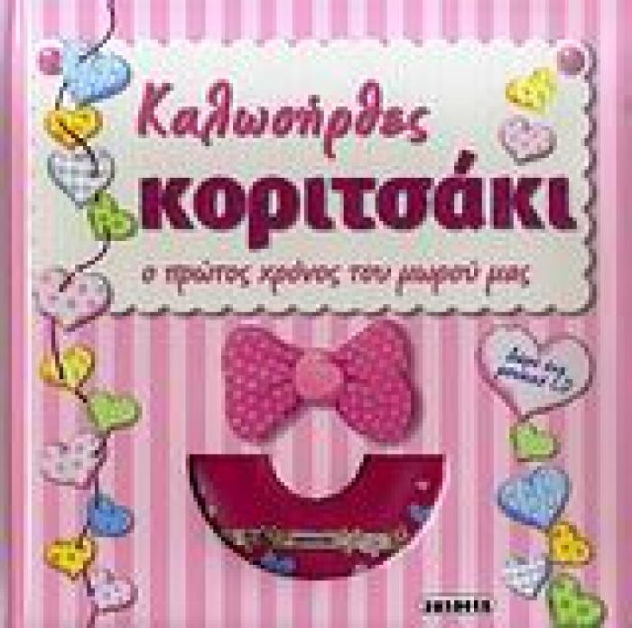 ΚΑΛΩΣΗΡΘΕΣ ΚΟΡΙΤΣΑΚΙ ΜΟΥΣΙΚΟ CD Ο ΠΡΩΤΟΣ ΧΡΟΝΟΣ ΤΟΥ ΜΩΡΟΥ ΜΑΣ