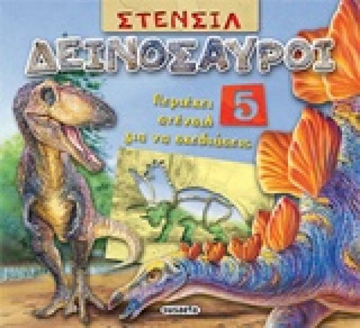 ΣΤΕΝΣΙΛ ΔΕΙΝΟΣΑΥΡΟΙ