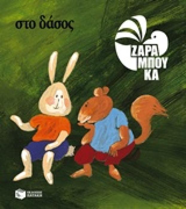 ΣΤΟ ΔΑΣΟΣ (ΧΑΡΤΟΔΕΤΗ ΕΚΔΟΣΗ) 2Η ΕΚΔΟΣΗ