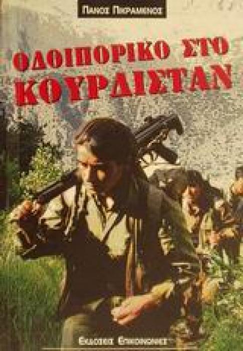 ΟΔΟΙΠΟΡΙΚΟ ΣΤΟ ΚΟΥΡΔΙΣΤΑΝ