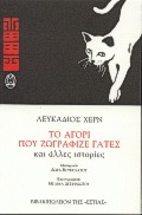 ΤΟ ΑΓΟΡΙ ΠΟΥ ΖΩΓΡΑΦΙΖΕ ΓΑΤΕΣ ΚΑΙ ΑΛΛΕΣ ΙΣΤΟΡΙΕΣ
