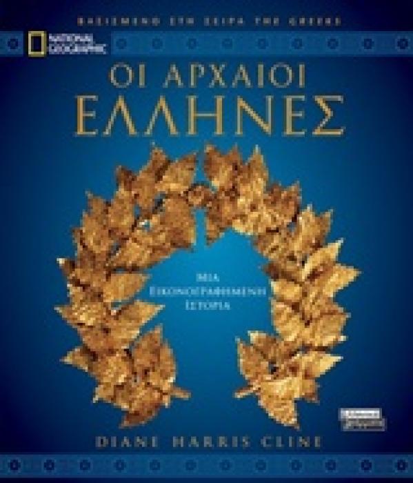 ΟΙ ΑΡΧΑΙΟΙ ΕΛΛΗΝΕΣ (ΒΑΣΙΣΜΕΝΟ ΣΤΗ ΣΕΙΡΑ  THE GREEKS  NATIONAL GEOGRAPHIC)