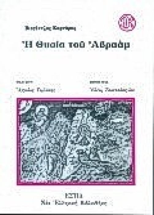 ΝΕΑ ΕΛΛΗΝΙΚΗ ΒΙΒΛΙΟΘΗΚΗ Η ΘΥΣΙΑ ΤΟΥ ΑΒΡΑΑΜ