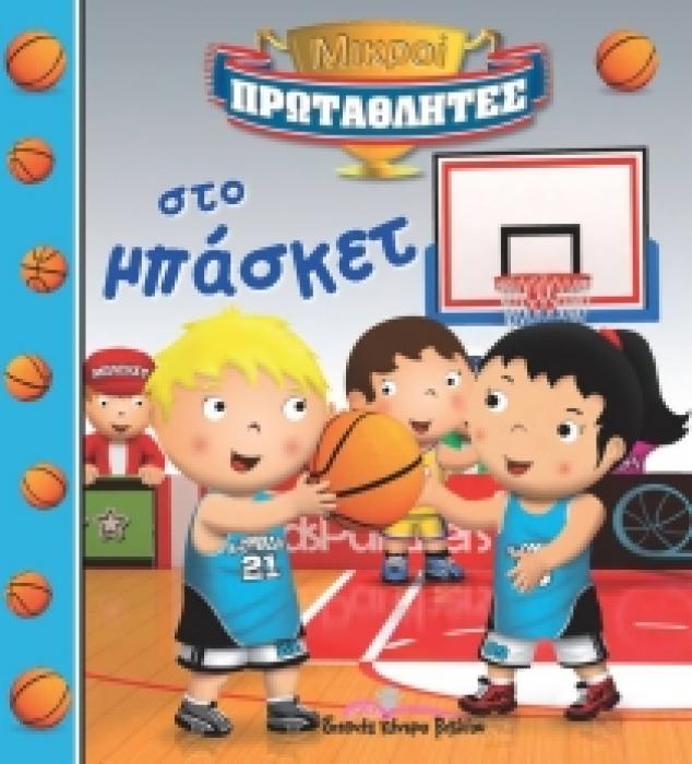 ΜΙΚΡΟΙ ΠΡΩΤΑΘΛΗΤΕΣ: ΣΤΟ ΜΠΑΣΚΕΤ
