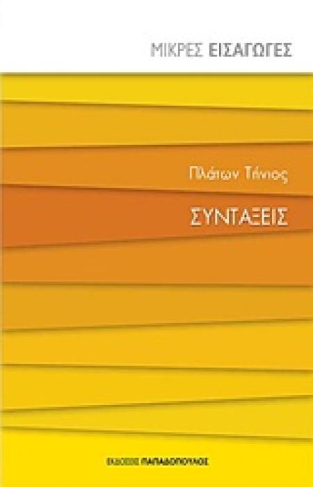 ΣΥΝΤΑΞΕΙΣ ΜΙΚΡΕΣ ΕΙΣΑΓΩΓΕΣ