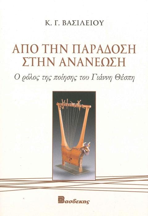 ΑΠΟ ΤΗΝ ΠΑΡΑΔΟΣΗ ΣΤΗΝ ΑΝΑΝΕΩΣΗ Ο ΡΟΛΟΣ ΤΗΣ ΠΟΙΗΣΗΣ ΤΟΥ ΓΙΑΝΝΗ ΘΕΣΠΗ