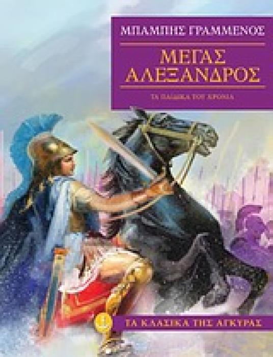 ΤΑ ΚΛΑΣΙΚΑ ΤΗΣ ΑΓΚΥΡΑΣ :ΜΕΓΑΣ ΑΛΕΞΑΝΔΡΟΣ ΤΑ ΠΑΙΔΙΚΑ ΤΟΥ ΧΡΟΝΙΑ