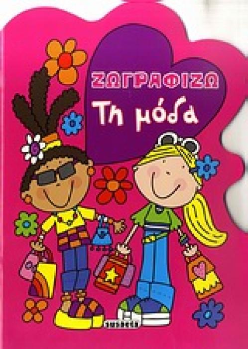 ΖΩΓΡΑΦΙΖΩ ΤΗ ΜΟΔΑ ΖΩΓΡΑΦΙΖΩ