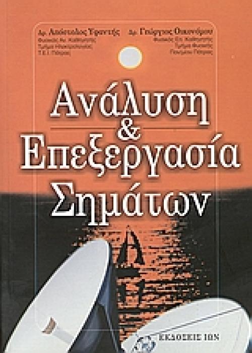 ΑΝΑΛΥΣΗ ΚΑΙ ΕΠΕΞΕΡΓΑΣΙΑ ΣΗΜΑΤΩΝ