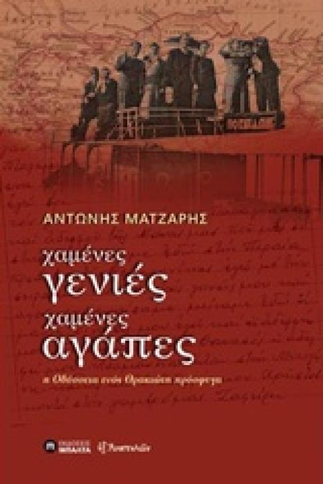 ΕΞ ΑΝΑΤΟΛΩΝ ΧΑΜΕΝΕΣ ΓΕΝΙΕΣ, ΧΑΜΕΝΕΣ ΑΓΑΠΕΣ Η ΟΔΥΣΣΕΙΑ ΕΝΟΣ ΘΡΑΚΙΩΤΗ ΠΡΟΣΦΥΓΑ