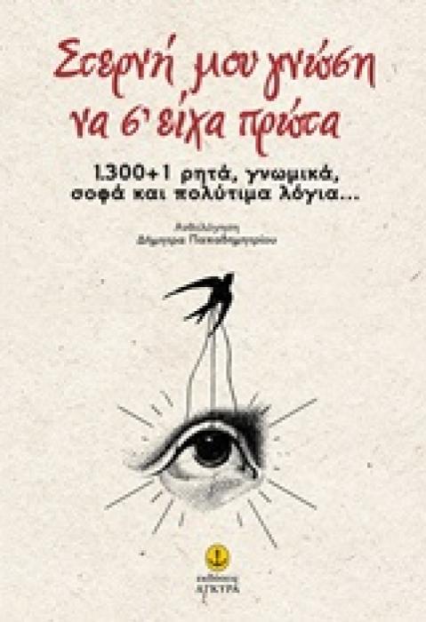ΣΤΕΡΝΗ ΜΟΥ ΓΝΩΣΗ ΝΑ ΣΕΙΧΑ ΠΡΩΤΑ 1.300 + 1 ΡΗΤΑ, ΓΝΩΜΙΚΑ, ΣΟΦΑ ΚΑΙ ΠΟΛΥΤΙΜΑ ΛΟΓΙΑ...