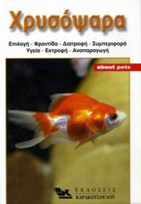 ΧΡΥΣΟΨΑΡΑ ΕΝΑΣ ΟΔΗΓΟΣ ΓΙΑ ΤΗ ΦΡΟΝΤΙΔΑ, ΤΗ ΔΙΑΤΡΟΦΗ, ΤΗ ΣΥΜΠΕΡΙΦΟΡΑ, ΤΗΝ ΥΓΕΙΑ, ΤΗΝ ΕΚΤΡΟΦΗ ΤΟΥ ΧΡΥΣΟΨΑΡΟΥ, ΚΑΘΩΣ ΚΑΙ ΠΛΗΡΟΦΟΡΙΕΣ ΓΙΑ ΤΑ ΚΥΡΙΟΤΕΡΑ ΕΙΔ