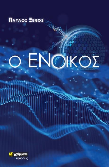O ΕΝΟΙΚΟΣ