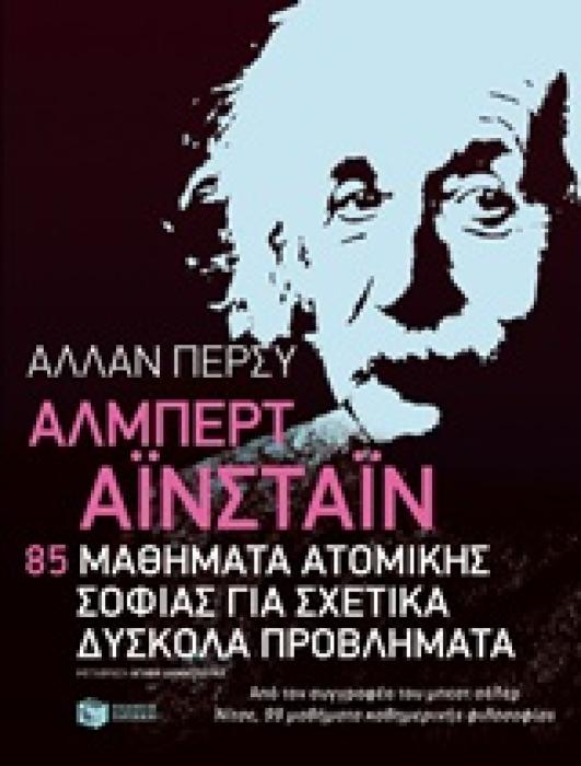 ΛΟΓΟΤΕΧΝΙΚΑ ΔΟΚΙΜΙΑ ΑΛΜΠΕΡΤ ΑΙΝΣΤΑΙΝ 85 ΜΑΘΗΜΑΤΑ ΑΤΟΜΙΚΗΣ ΣΟΦΙΑΣ ΓΙΑ ΣΧΕΤΙΚΑ ΔΥΣΚΟΛΑ ΠΡΟΒΛΗΜΑΤΑ
