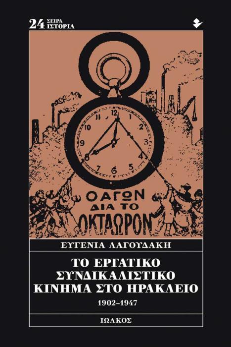 ΤΟ ΕΡΓΑΤΙΚΟ ΣΥΝΔΙΚΑΛΙΣΤΙΚΟ ΚΙΝΗΜΑ ΣΤΟ ΗΡΑΚΛΕΙΟ 1902-1947
