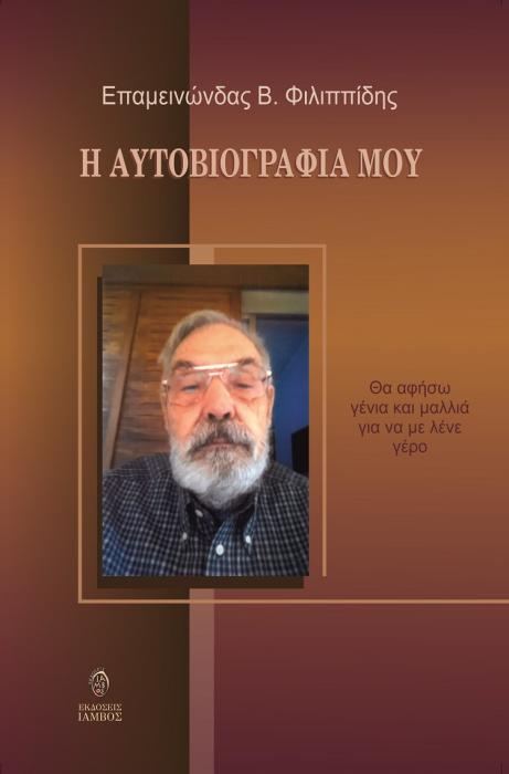 Η ΑΥΤΟΒΙΟΓΡΑΦΙΑ ΜΟΥ ΘΑ ΑΦΗΣΩ ΓΕΝΙΑ ΚΑΙ ΜΑΛΛΙΑ ΓΙΑ ΝΑ ΜΕ ΛΕΝΕ ΓΕΡΟ