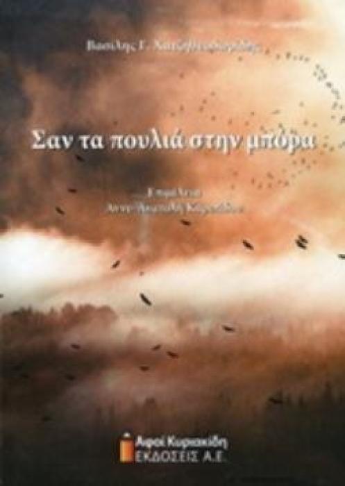 ΣΑΝ ΤΑ ΠΟΥΛΙΑ ΣΤΗΝ ΜΠΟΡΑ